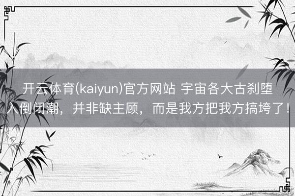 开云体育(kaiyun)官方网站 宇宙各大古刹堕入倒闭潮，并非缺主顾，而是我方把我方搞垮了！