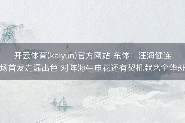 开云体育(kaiyun)官方网站 东体：汪海健连场首发走漏出色 对阵海牛申花还有契机献艺全华班