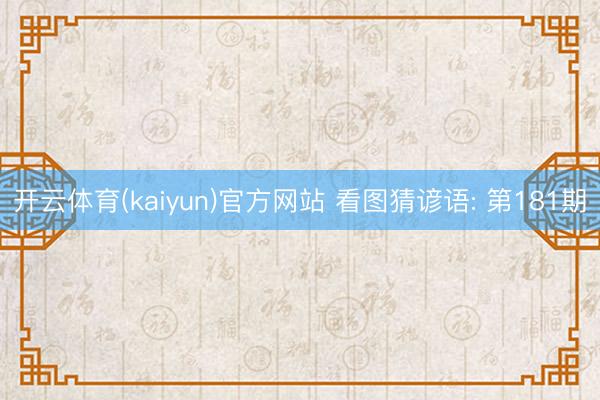 开云体育(kaiyun)官方网站 看图猜谚语: 第181期
