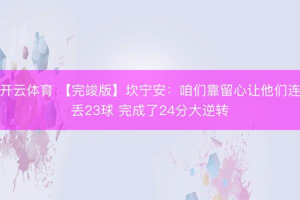 开云体育 【完竣版】坎宁安：咱们靠留心让他们连丢23球 完成了24分大逆转