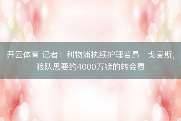 开云体育 记者：利物浦执续护理若昂・戈麦斯，狼队思要约4000万镑的转会费