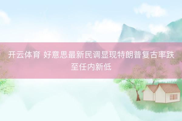 开云体育 好意思最新民调显现特朗普复古率跌至任内新低